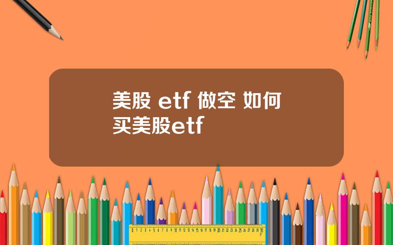 美股 etf 做空 如何买美股etf